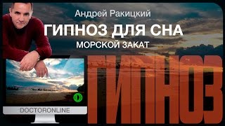 Гипноз - медитация для сна. АСМР. Морской закат. Шум волн. Приятная усыпляющая музыка. Релакс.