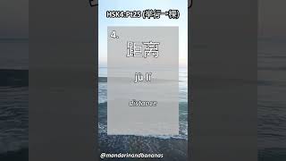 HSK4 flashcards part 25! Revise characters, Pinyin and meaning #shorts #learnmandarin #hsktest