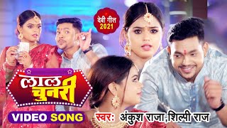 Ankush Raja और Shilpi Raj का New भोजपुरी देवी गीत - लाल चुनरी - Lal Chunari - Bhojpuri Devi Geet New