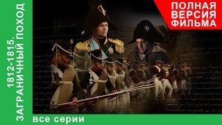 1812-1815. Заграничный Поход. Фильм. Все серии подряд. Докудрама. StarMedia