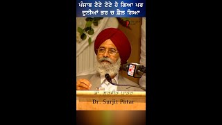 Punjab || Surjit Patar ||