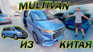 MAXUS G20. VW MULTIVAN ИЗ КИТАЯ