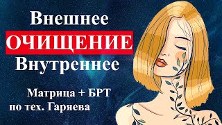 Программа Очищения🌞Матрица Гаряева + БРТ Биорезонанс💠Cleansing Program🌞BRT + Matrix Garyaev