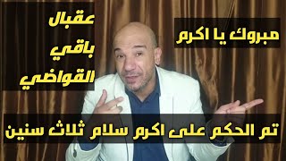 الف مبروك يا اكرم يا سلام