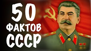 50 фактов про СССР которые ты не знал