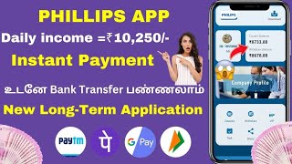 🔴 PHILLIPS earning app tamil | best investment app for daily income | Earn money online