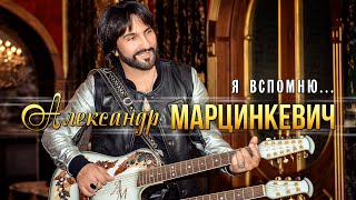 Александр Марцинкевич - Я вспомню (Lyric video)