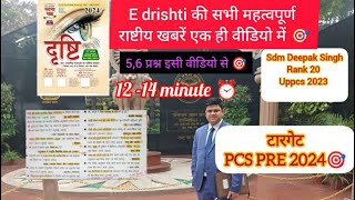 E drishti2024के सभी राष्ट्रीय घटनाएं एक ही वीडियो में🎯यही से पूछे जाते 5-6 प्रश्न☑️#pcs#pcspre2024