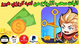 سحب الارباح  من لعبه كريزي هيرو | السحب من لعبه Crazy Hero