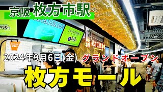 【大阪】京阪枚方市駅直結「枚方モール」1~４階グランドオープン2024年9月6日(金) 4つ星ホテル・ショッピング・グルメスポット駅周辺が変わる【4K】STATIONHILLHIRAKATA