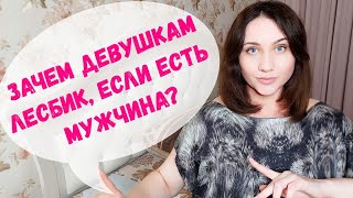 ♀️Лесби, би. Личный опыт. Зачем девушке близость с девушкой? лгбт