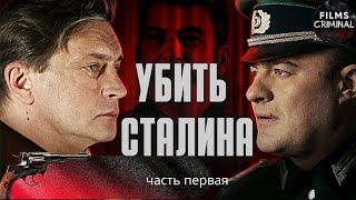 Убить Сталина (2013) Военный шпионский детектив Full HD. 1 часть