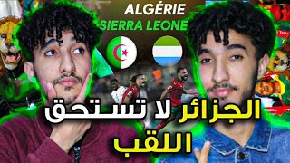 #2 كان لي CAN | خسارة الجزائر ضد سيراليون-فوز المنتخب المغربي🔥😱