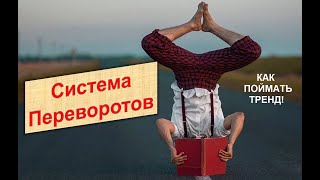 Как переворачивать позицию - методика следования за трендом.