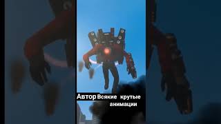 настоящий герой скибиди туалет Эдит #shorts #skibiditoilet