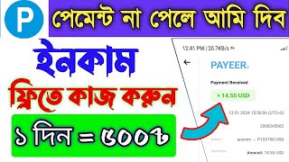 সম্পুর্ন ফ্রীতে ইনকাম 🔥14$ Live payment proof | Free earning best website 2024