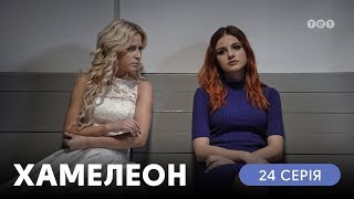 Хамелеон. 24 серия