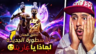 حرق الحدث الجديد برج التوكن "ين يانغ" 🔥 لن تصدق ماذا حصل لي في هذا الحدث 🥲‼️. FREEFIRE