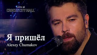 Алексей Чумаков - Я пришёл (Live at Crocus City Hall)