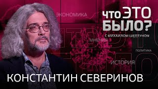 Ковид ушел? Нужно ли сегодня прививаться? Почему Путин опасается генетики? / Константин Северинов