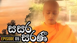 Sasara Saranee (සසර සරණී) | Episode 05 | Sinhala Teledrama | 2024-02-03