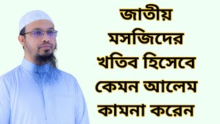 জাতীয় মসজিদের খতিব হিসেবে কেমন আলেম কামনা করেন