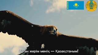 "Менің Қазақстаным"/The national anthem of Kazakhstan (Государственный гимн Республики Казахстан) 🇰🇿