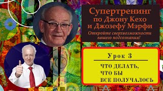 #3 Как открыть в себе способности изменить мир. Супертренинг по Джону Кехо и Джозефу Мэрфи.