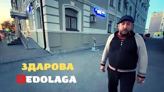 ЗДАРОВА БЕДОЛАГА / ПАРАДЕЕВИЧ ИРЛ