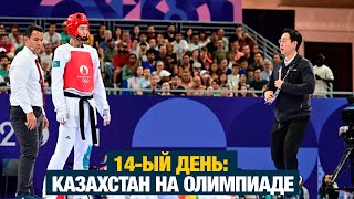 14-ый день: Казахстан на Олимпиаде | Дневники Олимпийских игр | 09.08.2024 г.