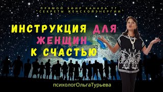 Инструкция только для женщин к счастью, смотрите и применяйте в жизни.