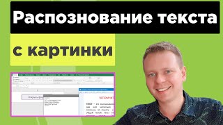 Как быстро сканировать текст с картинки  Excel для продвинутых макросы