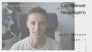 Марат Гаганин. Состояние творящего. Общение. Медитация. Эфир-1