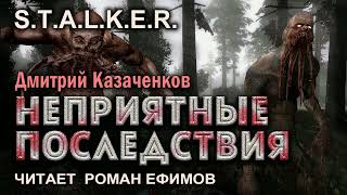 S.T.A.L.K.E.R. Неприятные последствия (аудиокнига). БОЕВАЯ ФАНТАСТИКА. Читает Роман Ефимов.