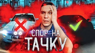 ВЫИГРАЙ спор, чтобы не ПОТЕРЯТЬ МУСТАНГ