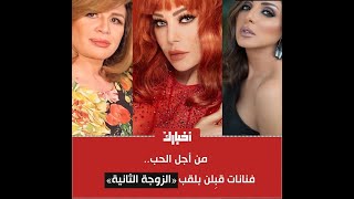 فنانات قبِلن بلقب «الزوجة الثانية»