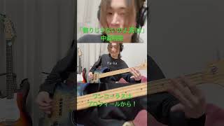 飾りじゃないのよ涙は 中森明菜 #ベース #cover #bass #shortvideo #飾りじゃないのよ涙は #中森明菜 #昭和 #昭和のアイドル #名曲 #昭和の歌 #昭和の名曲 #fyp