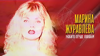 Марина Журавлева - Разбито сердце пополам