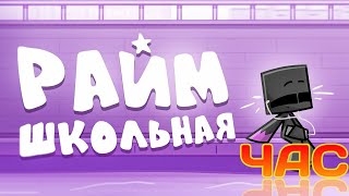 Райм - Школьная (1час) #Райм #майнкрафт #клип #трек