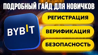 Регистрация и верификация на бирже Bybit с телефона для новичков