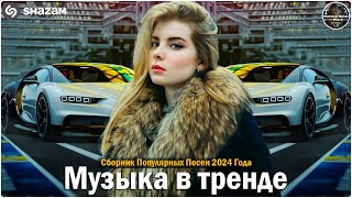 ХИТЫ 2024♫ ТАНЦЕВАЛЬНАЯ МУЗЫКА🎉 СБОРНИК ПЕСНИ 2024 | ШИКАРНЫЕ ТРЕКИ 🔥СЛУШАТЬ МУЗЫКУ 2024 НОВИНКИ