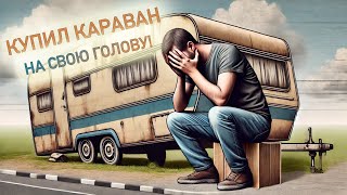 Неопытный караванер, купил автодом, но ни в чем не разбираюсь!