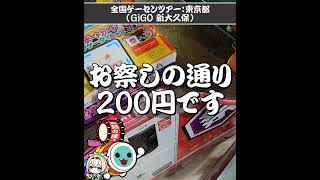 【太鼓の達人】全国ゲームセンター店舗巡りツアー vol 36｜GiGO 新大久保