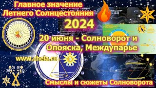 Солноворот 2024 - основное / 20 июня - Опояска, Междупарье / Летнее Солнцестояние в Месяцеслове