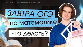 Что делать за день до ОГЭ по математике | МАТЕМАТИКА ОГЭ 2024 | PARTA