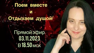 Поем вместе и отдыхаем душой! Прямой эфир от 03.11.2023