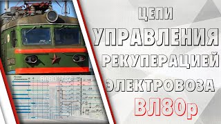 Цепи управления рекуперативным торможением на электровозе ВЛ80р