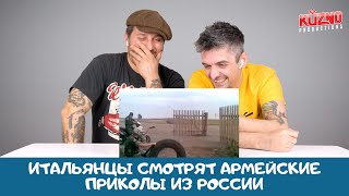 Итальянцы смотрят армейские приколы из России