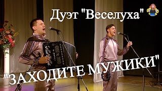 "ЗАХОДИТЕ МУЖИКИ" дуэт " Веселуха " Дмитрий Иващенко и Анатолий Гальянов в гостях у "Митрофановны"