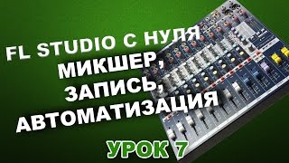 FL STUDIO С НУЛЯ: МИКШЕР, ЗАПИСЬ, АВТОМАТИЗАЦИЯ (Урок 7)